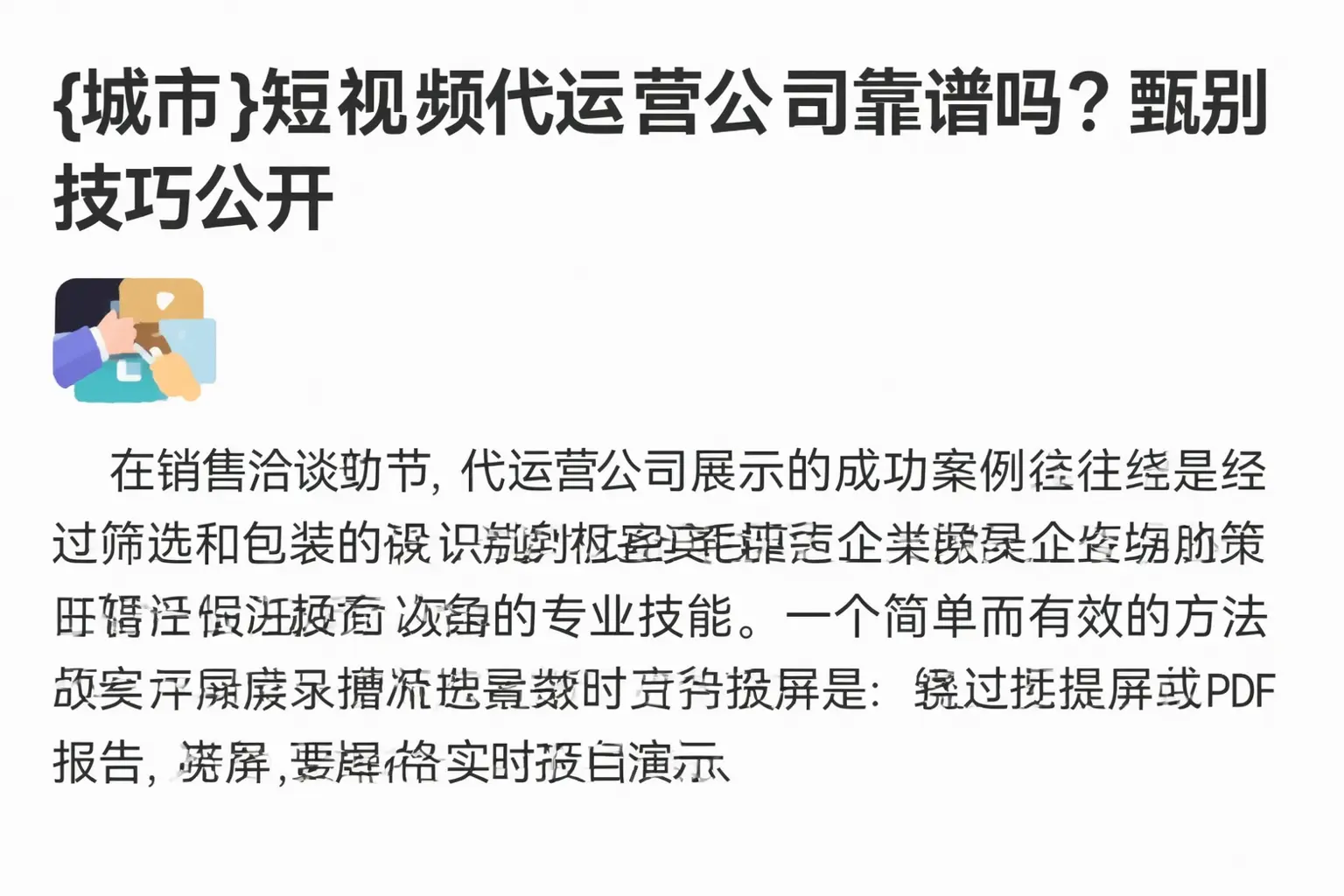 驻马店短视频代运营公司靠谱吗?甄别技巧公开