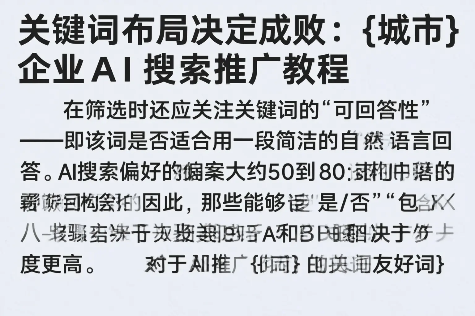 关键词布局决定成败:驻马店企业AI搜索推广教程