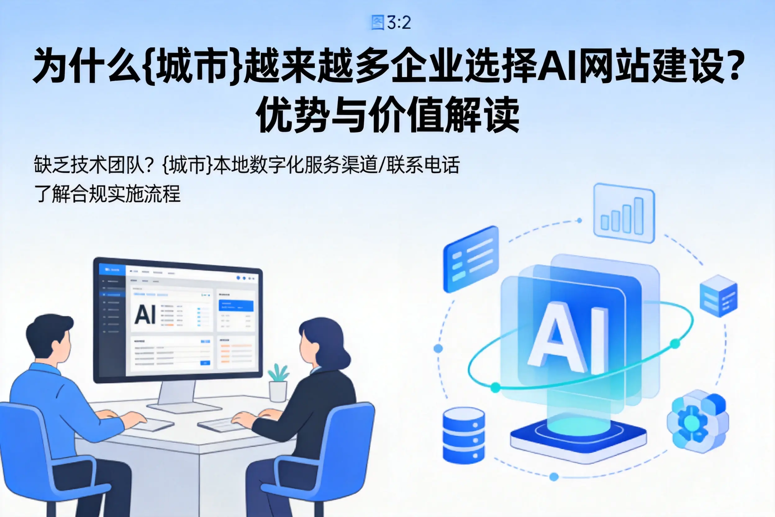 为什么驻马店越来越多企业选择AI网站建设?优势与价值解读