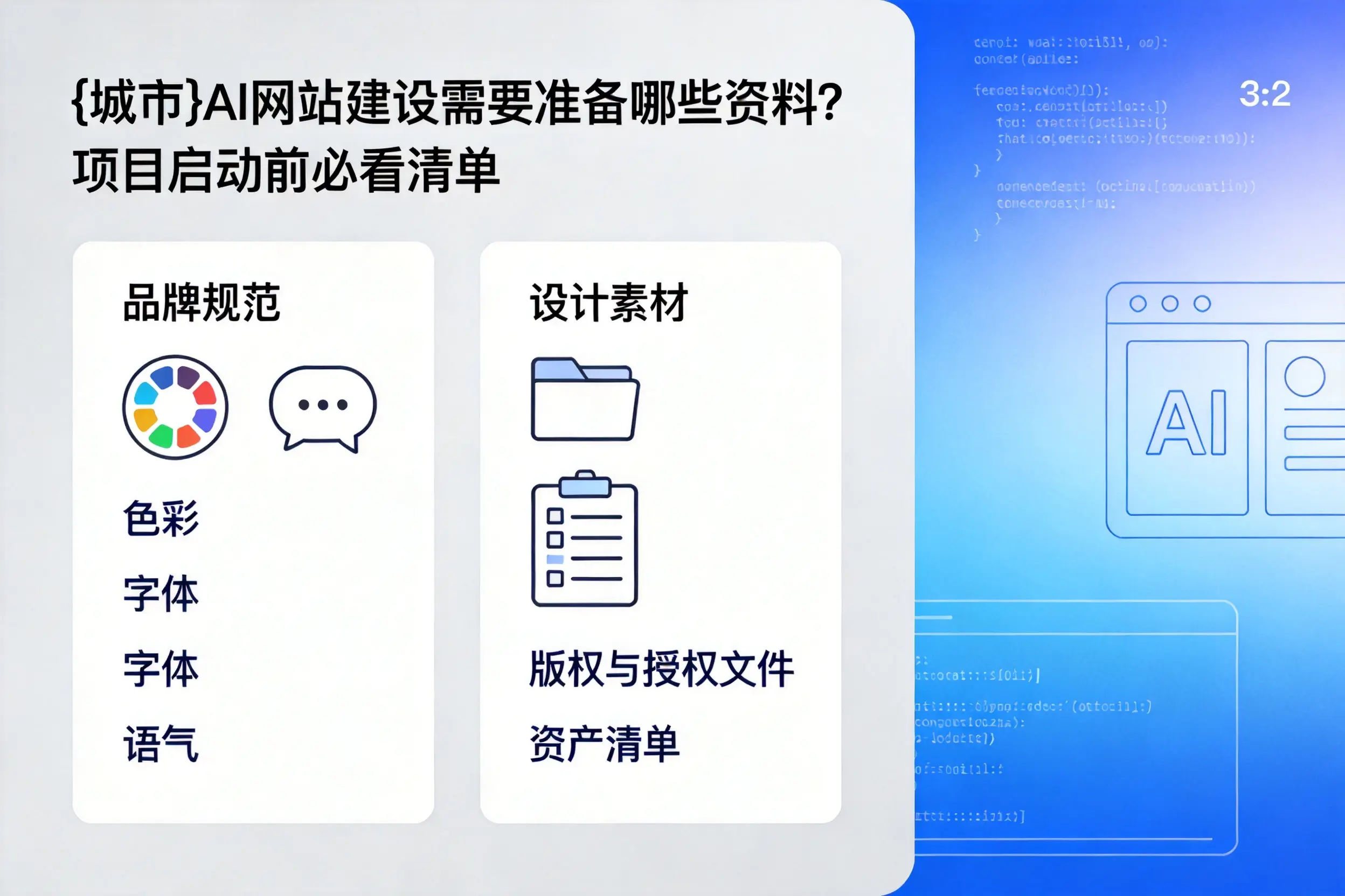 驻马店AI网站建设需要准备哪些资料?项目启动前必看清单