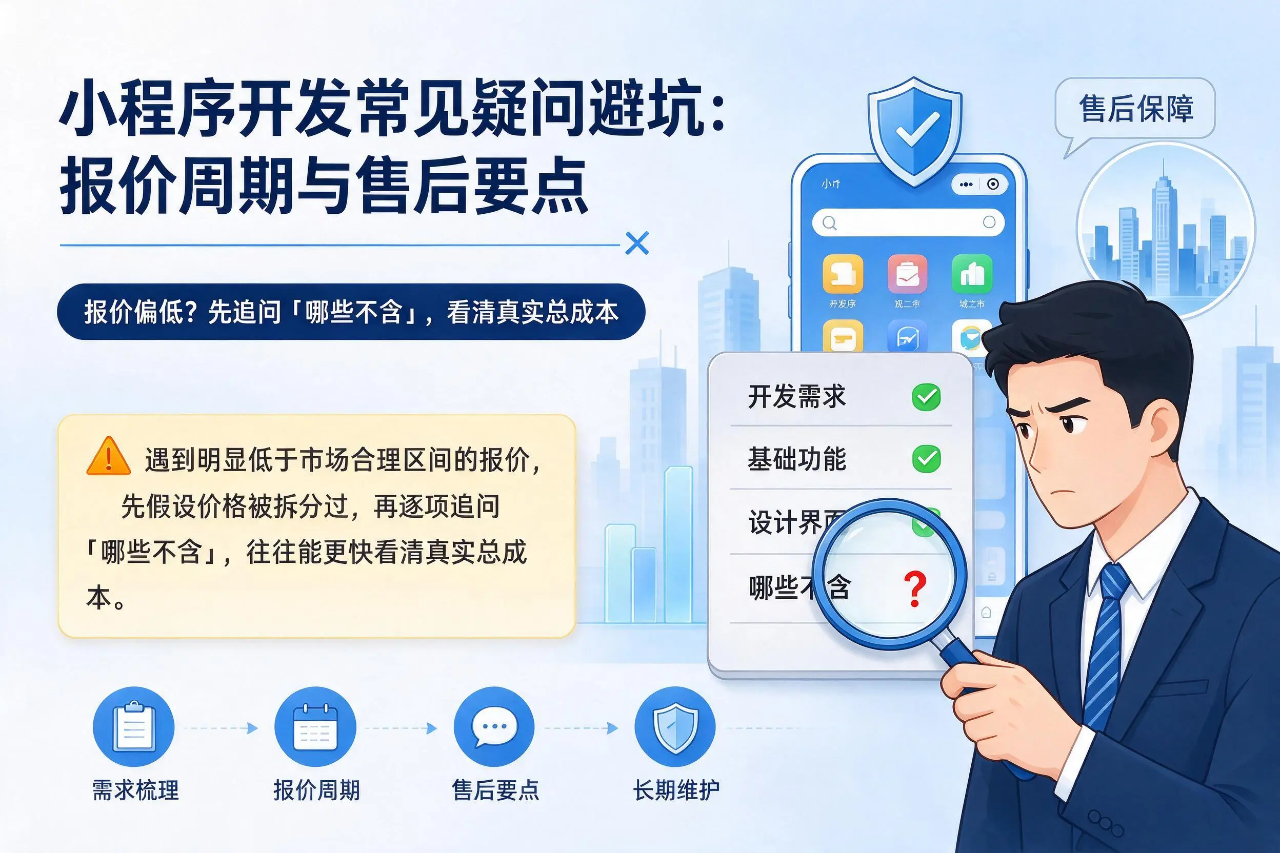 驻马店小程序开发常见疑问避坑：报价周期与售后要点